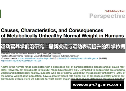 运动营养学前沿研究：最新发现与运动表现提升的科学依据