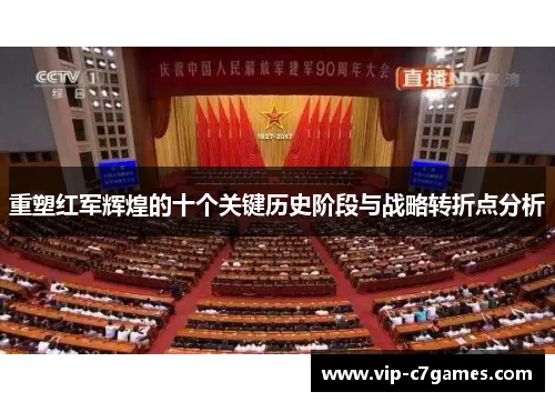 重塑红军辉煌的十个关键历史阶段与战略转折点分析