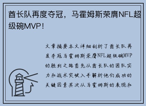 酋长队再度夺冠，马霍姆斯荣膺NFL超级碗MVP！