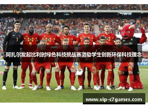 阿扎尔发起比利时绿色科技挑战赛激励学生创新环保科技理念 阿扎尔发起比利时绿色科技挑战赛激励学生创新环保科技理念