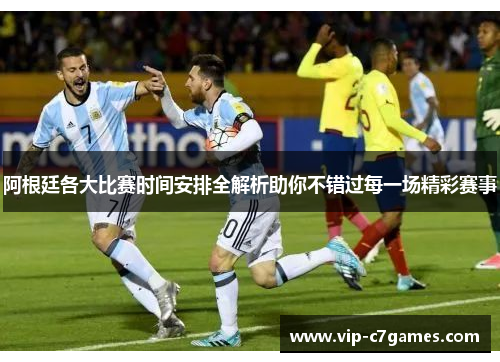 阿根廷各大比赛时间安排全解析助你不错过每一场精彩赛事 阿根廷各大比赛时间安排全解析助你不错过每一场精彩赛事