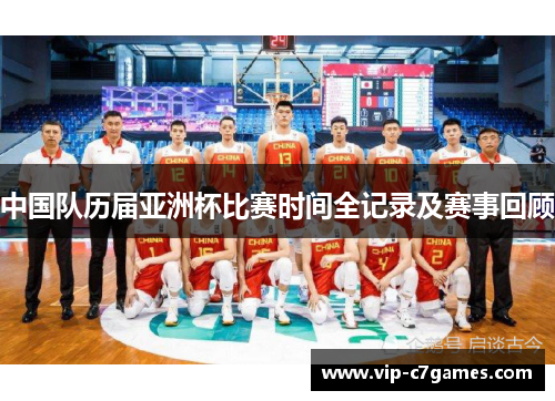 中国队历届亚洲杯比赛时间全记录及赛事回顾 中国队历届亚洲杯比赛时间全记录及赛事回顾