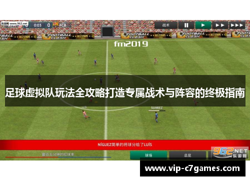 足球虚拟队玩法全攻略打造专属战术与阵容的终极指南 足球虚拟队玩法全攻略打造专属战术与阵容的终极指南