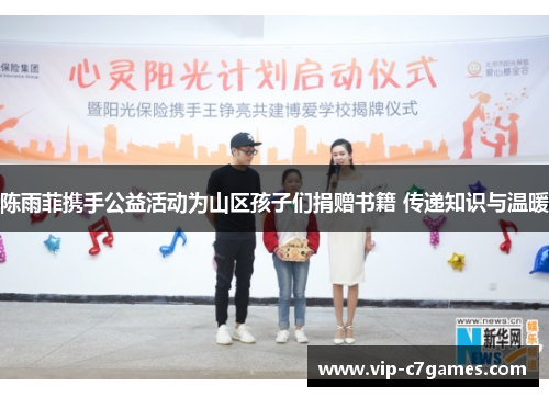 陈雨菲携手公益活动为山区孩子们捐赠书籍 传递知识与温暖