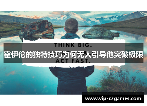 霍伊伦的独特技巧为何无人引导他突破极限 霍伊伦的独特技巧为何无人引导他突破极限