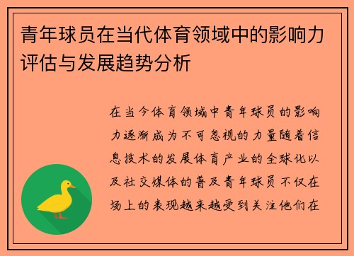青年球员在当代体育领域中的影响力评估与发展趋势分析