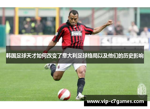 韩国足球天才如何改变了意大利足球格局以及他们的历史影响