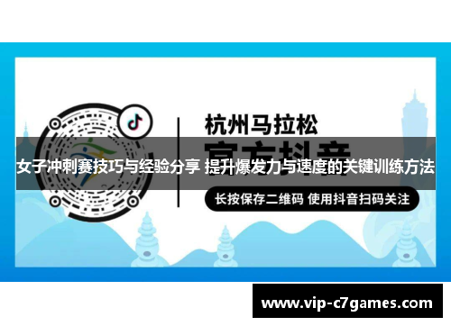女子冲刺赛技巧与经验分享 提升爆发力与速度的关键训练方法