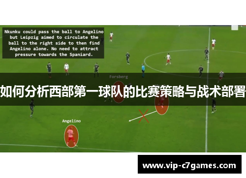 如何分析西部第一球队的比赛策略与战术部署