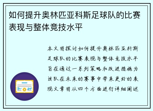 如何提升奥林匹亚科斯足球队的比赛表现与整体竞技水平 如何提升奥林匹亚科斯足球队的比赛表现与整体竞技水平