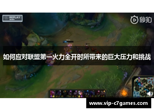 如何应对联盟第一火力全开时所带来的巨大压力和挑战