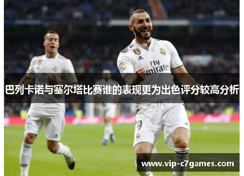 巴列卡诺与塞尔塔比赛谁的表现更为出色评分较高分析
