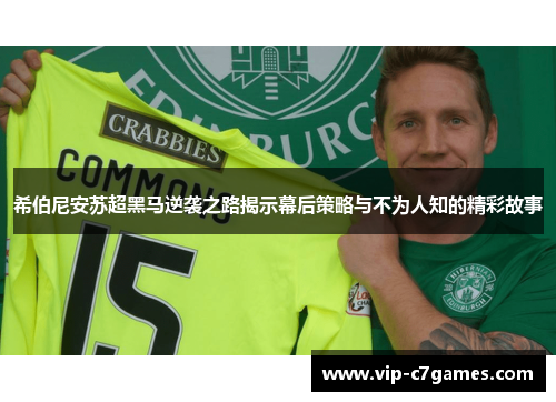 希伯尼安苏超黑马逆袭之路揭示幕后策略与不为人知的精彩故事