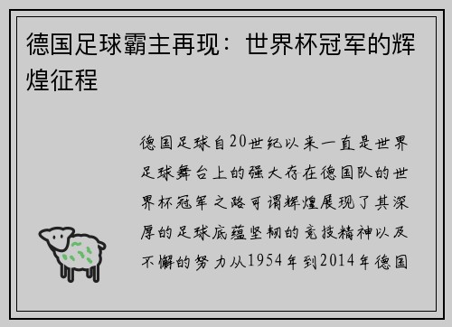 德国足球霸主再现：世界杯冠军的辉煌征程