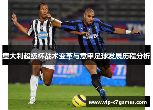 意大利超级杯战术变革与意甲足球发展历程分析 意大利超级杯战术变革与意甲足球发展历程分析